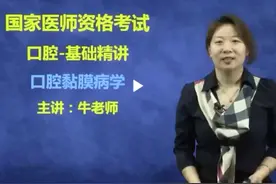 口腔执业及助理医师资格考试 #考证视频封面