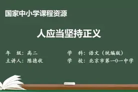 人教语文高二选修中册-人应当坚持正义视频封面