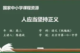 人教语文高二选修中册-人应当坚持正义视频封面