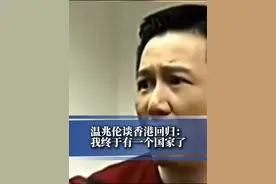 温兆伦谈香港回归：我终于有一个国家了#温兆伦  #爱国影星  #香港回归    （剪辑：实习生杨然馨 ）视频封面