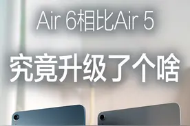 没想到iPad Air 6和Air5的差异，竟然这么... #iPad #苹果 #ipadair5 #ipad绘画 #平板电脑视频封面