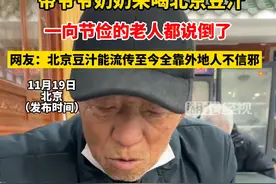 带爷爷奶奶来喝北京豆汁 
一向节俭的老人都说倒了 
网友：北京豆汁能流传至今全靠外地人不信邪@赵哆哆~视频封面
