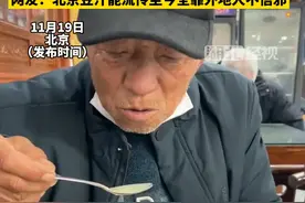 带爷爷奶奶来喝北京豆汁 
一向节俭的老人都说倒了 
网友：北京豆汁能流传至今全靠外地人不信邪@赵哆哆~视频封面