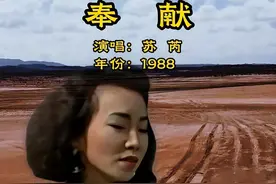 我拿什么奉献给你，我的爱人。 #音乐 #经典老歌 #好歌推荐#苏芮 #奉献视频封面