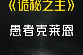 【诡秘2人物志】愚者克莱恩：我为诡秘，当镇压世间一切敌！视频封面