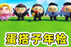 蛋仔派对：假如蛋搭子关系有年检？低于60分强制分手 ，谁能过关