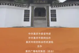 #巴山渝水记乡愁  位于重庆市綦江区永城镇的王良故居，百年老宅传承红色记忆，为新时代的人们提供源源不断的红色精神力量。 #重庆dou知道视频封面