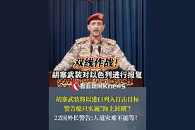 双线作战！#胡塞武装海上封锁以色列海法港口  ，22国外长联合声明！#美军杜鲁门号航母离开红海  #加沙  #以色列视频封面