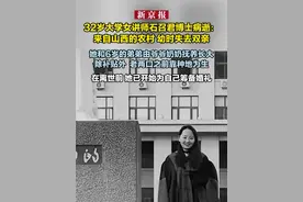 32岁大学女讲师石召君博士病逝：来自山西的农村 幼时失去双亲 她和6岁的弟弟由爷爷奶奶抚养长大 除补贴外  老两口之前靠种地为生 在离世前 她已开始为自己筹备婚礼