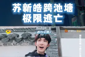 #苏新皓跨池塘极限逃亡 转化任务进行中，为完成任务苏新皓冒险走上大路，下一秒就被猎人发现，为自救狂奔跳跃池塘上演极限逃亡！小苏这一跨真让人心跳加速啊！今晚22:00锁定湖南卫视、芒果TV  #全员加速中 #全员加速中双龙决预告