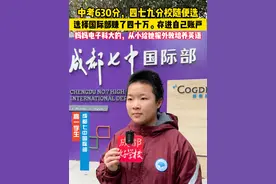 中考630分，选择国际部直接赚了40万！ #国际部高中 #成都七中视频封面