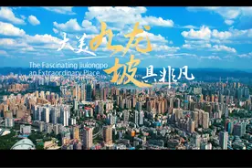 大美九龙·坡具非凡 #大美九龙坡 九龙坡依长江拥中梁靠缙云视频封面