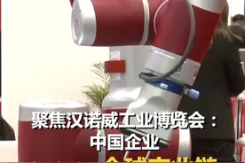 #聚焦汉诺威工业博览会 ：#中国企业加速融入全球产业链视频封面