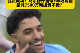 验货成功？曼城7500万新援马尔穆什首球+半场戴帽 #马尔穆什半场帽子戏法 #曼城vs纽卡斯尔联 #曼城 #英超 #dou来足球季视频封面