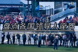 “各国领导人座驾，谁更胜一筹？” #红旗N701 #凯迪拉克野兽视频封面