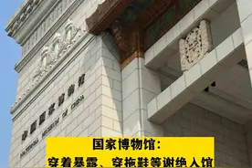 国家博物馆：穿着暴露、穿拖鞋等谢绝入馆