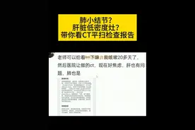 胸部CT报告详细解读20250429 请提供原始图像，不要只发CT或磁共振检查报告。#肺小结节 #肝低密度灶 #肝癌 #肝转移 #葛医生CT磁共振