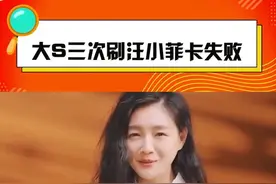#大S三次刷汪小菲卡失败 金额都是200w，网友猜测是付款失败之后，才去纹的戒指...视频封面