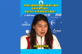 外媒记者质疑潘展乐服用兴奋剂，张雨霏霸气回怼：你们为什么不质疑菲尔普斯？视频封面