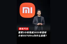 雷军2小时完成全年目标，小米SU7Ultra为什么会爆？ #雷军 #小米su7ultra视频封面