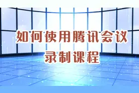如何使用腾讯会议录制课程视频封面