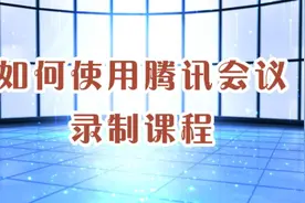 如何使用腾讯会议录制课程视频封面