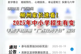 柳州家长速看！ 2025年中小学招生有变，手把手教你用“广西政务平台”报名
#柳州2025招生政策  #广西政务平台报名指南  #柳州家长必看  #义务教育入学新规  #政务平台一键报名视频封面