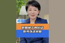 身份证掉了，捡起来？ #身份证遗失应急指南  #威观点  #广电V光视频封面
