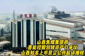 山西焦煤集团向晋能控股划转资产引争议山西知名上市民企公开起…视频封面