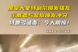 加拿大蒙特利尔爆发骚乱，示威者与警察爆发冲突，特鲁多谴责：令人震惊！视频封面