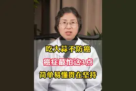 吃大蒜不妨癌，癌症最怕这3点，简单易懂，但贵在坚持 #癌症  #中医  #健康科普  #肿瘤 #抖出健康知识宝藏