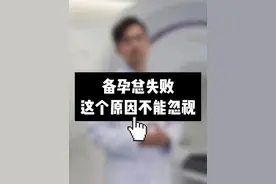 备孕总失败？这个原因不能忽视！特别是少晒太阳的姐妹们 #不孕 #备孕 #维生素d #抖出健康知识宝藏视频封面