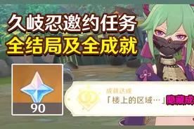 久岐忍邀约任务全结局全成就#原神 #清夏乐园大秘境视频封面