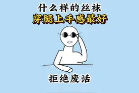 什么样的丝袜穿腿上手感最好？#科普 #涨知识  #省流视频封面