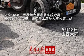 2025北京一巴黎第九届老爷车拉力赛途经古都大同，全程14590公里，大同是本届拉力赛的第二站#大同 #老爷车拉力赛视频封面