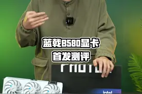 新一代英特尔显卡蓝戟B580首发实测！ #diy电脑 #蓝戟显卡 #显卡视频封面