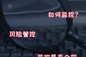 360企业安全云上网监控功能能监控到什么程度？ 不止为了“监控”视频封面