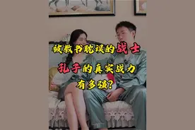 被教书耽误的战士，孔子的真实战力有多强？ #文脉里的中国   #在抖音看一种很新的孔子解读 #了不起的山东 #尼山论什么