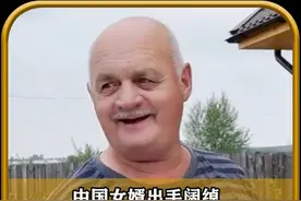 中国女婿出手阔绰，斥巨资给俄罗斯老丈人盖新房，还做中式扒肘子视频封面