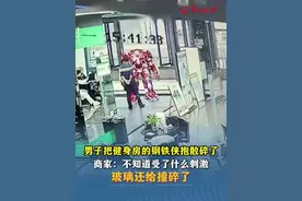 男子把健身房的钢铁侠抱散架了 商家：不知道受了什么刺激 玻璃还被撞碎了（编辑：罗钧栋 赵翊辰 实习生 梁垧 审签：杰昌）视频封面