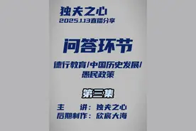 问答环节（德行教育、中国历史发展、愚民政策）第三集 #独夫之心 #愚民政策 #体育联赛 #文娱生活