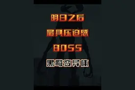 明日之后最具压迫感的BOSS：黑鹫变异体 #明日之后视频封面