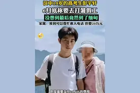 汉中19岁的高考生彭宇轩，6月底称要去打暑假工，没想到最后竟然到了缅甸，他的妈妈得知这一情况后，心都要碎了。如今彭宇轩失联已超一周。家属说接到可以帮忙救人的电话，但要20万元