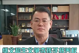 继父和生父争夺抚养权，谁的胜算更大？ #抚养权 #热点新闻事件 #抖来普法 #占律说法视频封面