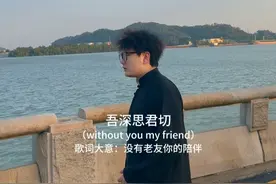 友别久矣，吾深思君切 说说你曾经的老友现在在做什么？#seeyouagain #音乐就要这么玩 #某地市民潘先生 #用文言文打开英文歌 #断眉