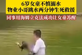 与生命赛跑！#6岁女童溺水物业接力生死救援 ，小哥跳水捞起孩子，他的同事立刻运用海姆立克法紧急施救。从捞起到苏醒，整个救援过程仅仅花了两分钟。#媒体精选计划