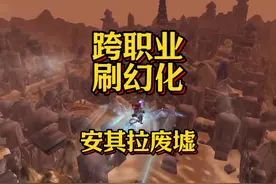 魔兽世界：现在能跨甲刷幻化啦！赶紧单刷个安其拉废墟！视频封面