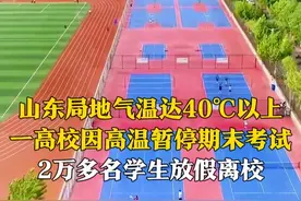 热热热！山东局地气温达40℃以上，一高校因高温暂停期末考试。7月6日，学校工作人员介绍，期末考试已经开始几天了，中途因高温暂停，下学期开学后再接着考。#大学生