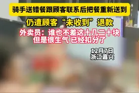 骑手送错餐跟顾客联系后把餐重新送到，仍遭顾客“未收到”退款，外卖员：谁也不差这十几二十块，但是很生气 已经扣分了