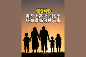 张雪峰说：考不上高中的孩子，将会面临何种人生视频封面